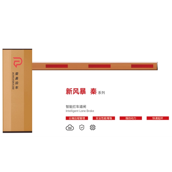 乳山新风暴 秦系列 智能拦车道闸