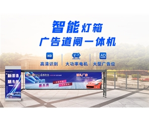 乳山新款灯箱广告道闸