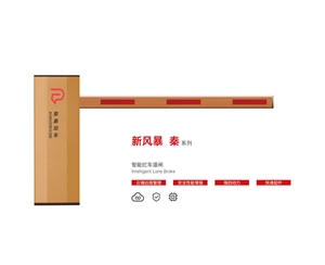 乳山新风暴 秦系列 智能拦车道闸